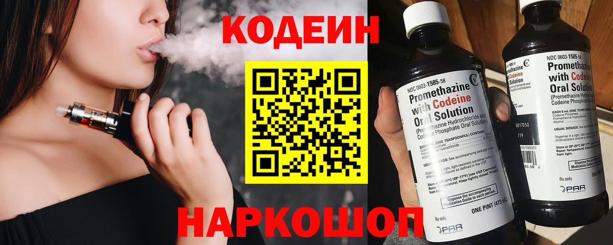 Codein напиток Lean (лин) Большой Камень