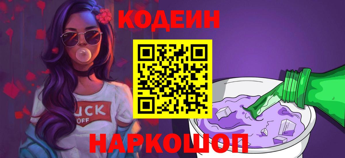 Codein напиток Lean (лин) Большой Камень