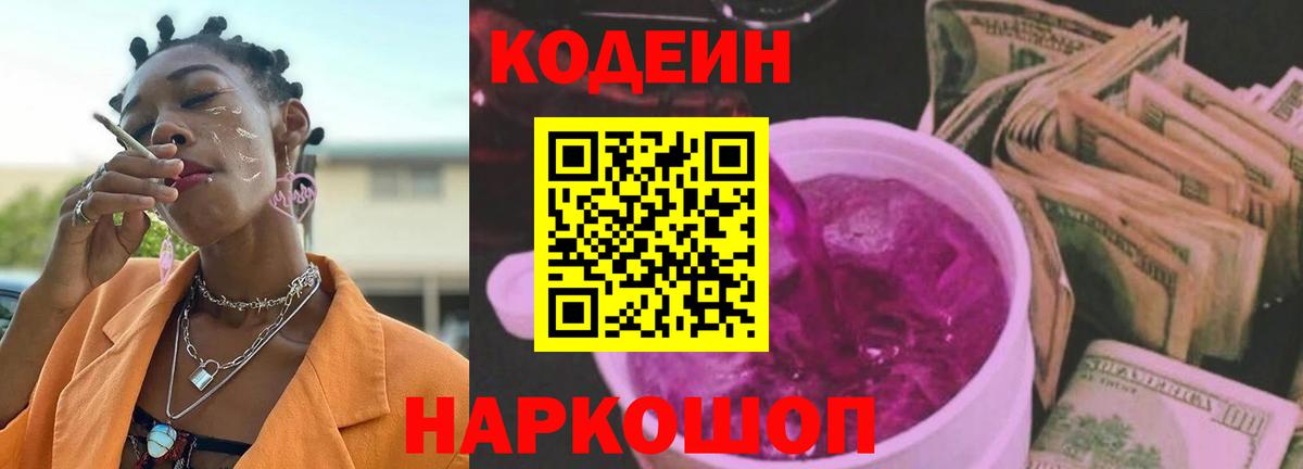 Кодеин Purple Drank  Кодеиновый сироп Lean Purple Drank  Большой Камень 